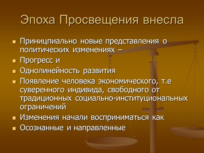 Эпоха Просвещения внесла Приницпиально новые представления о политических изменениях –  Прогресс и Однолинейность
